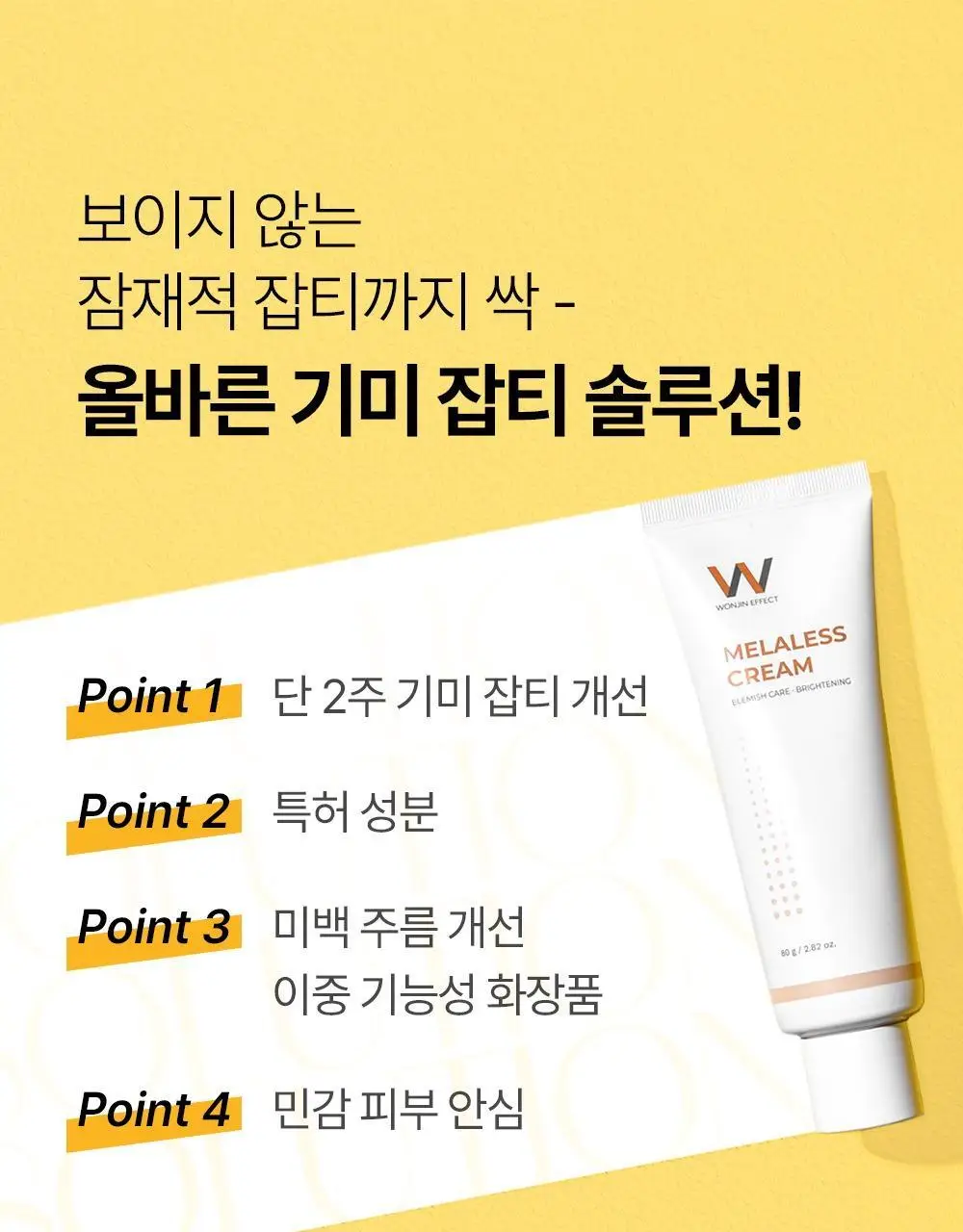 [기미/잡티/미백] 원진이펙트 멜라리스 크림 80g 상세페이지 13